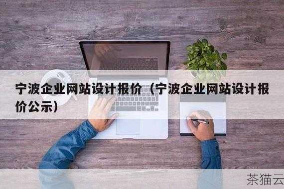 选择一家合适的宁波网页设计公司需要客户综合考虑多方面的因素，进行充分的调研和沟通，才能最终打造出一个令人满意的网页。