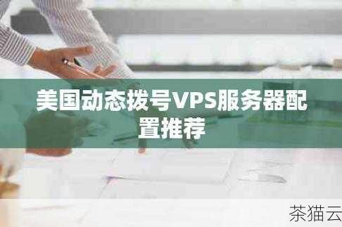 第四款为您推荐的美国 VPS 是 [VPS 名称 4]，[VPS 名称 4] 在扩展性方面表现突出，支持用户根据业务的增长随时升级服务器配置，无需担心因资源不足而影响业务的发展，其数据中心分布广泛，用户可以根据自己的目标用户群体选择就近的数据中心，以降低网络延迟，提高访问速度。