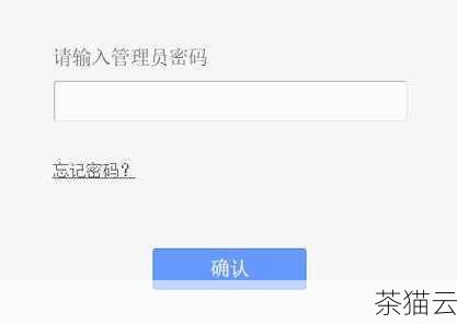 在登录窗口中，您需要输入路由器的用户名和密码，如果您从未更改过这些信息，通常用户名是“admin”，密码也是“admin”或者为空，具体的用户名和密码也可以在路由器的背面或者说明书上找到。