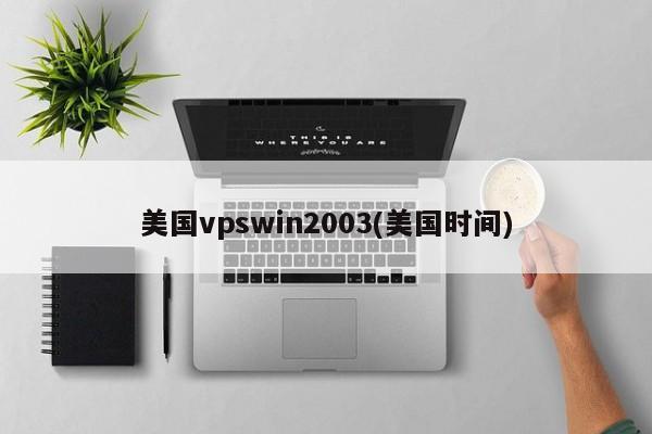 美国vpswin2003图片