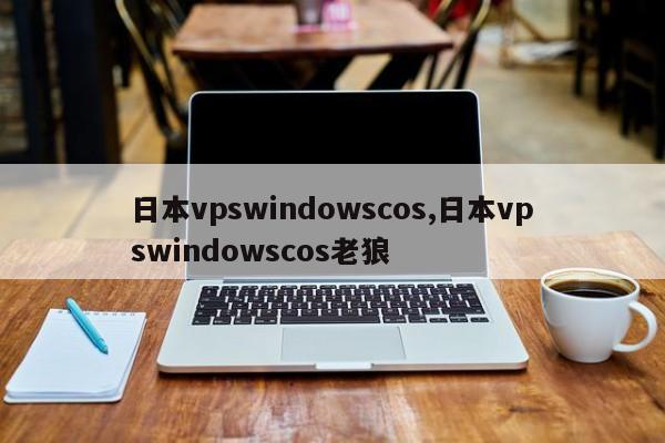 日本vpswindows图片